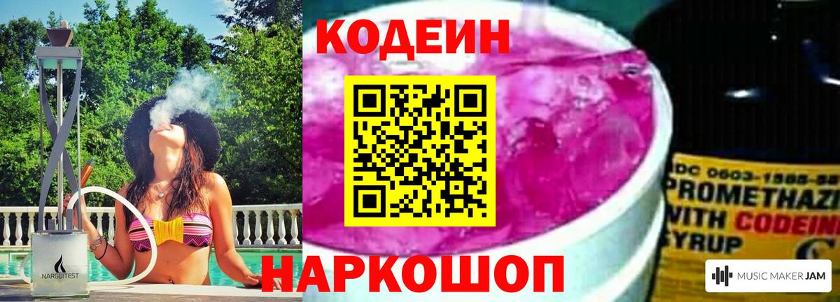 Codein напиток Lean (лин) Иваново