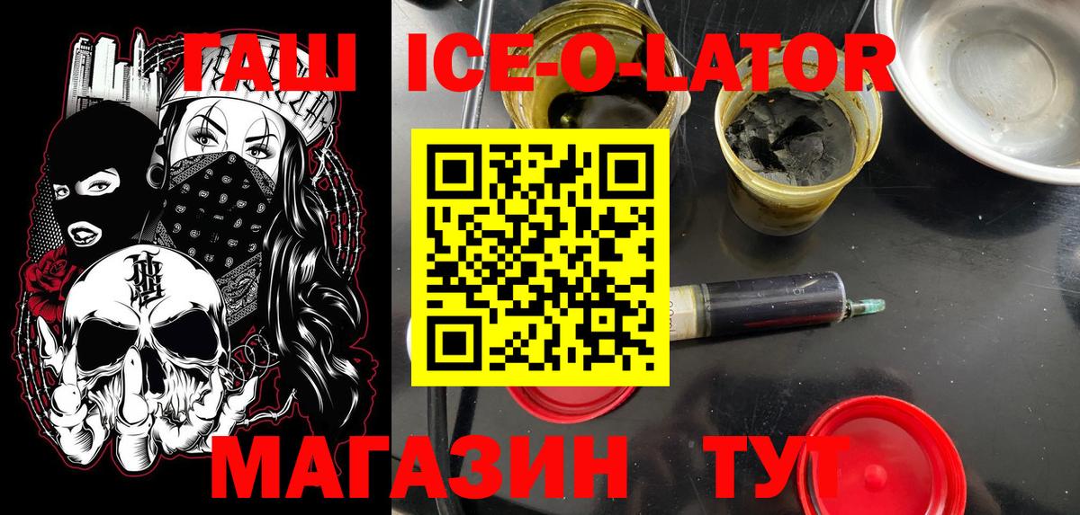 ГАШ ice o lator Иваново